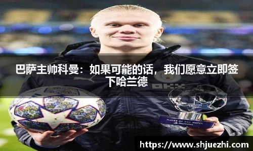 巴萨主帅科曼：如果可能的话，我们愿意立即签下哈兰德