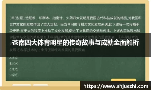 苍南四大体育明星的传奇故事与成就全面解析