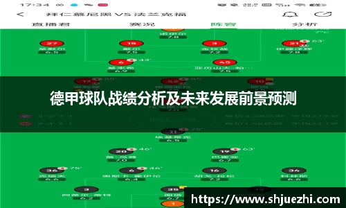 德甲球队战绩分析及未来发展前景预测