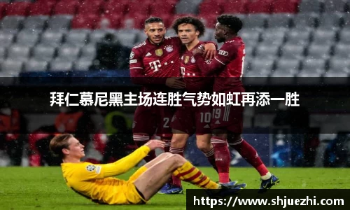 拜仁慕尼黑主场连胜气势如虹再添一胜