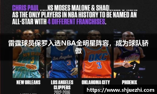 雷霆球员保罗入选NBA全明星阵容，成为球队骄傲