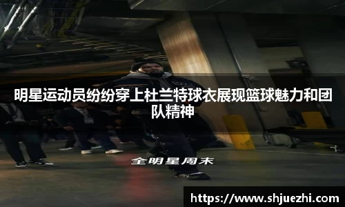 明星运动员纷纷穿上杜兰特球衣展现篮球魅力和团队精神
