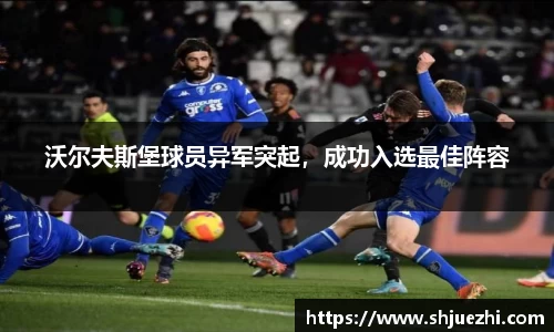 沃尔夫斯堡球员异军突起，成功入选最佳阵容