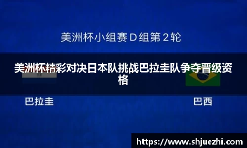 美洲杯精彩对决日本队挑战巴拉圭队争夺晋级资格