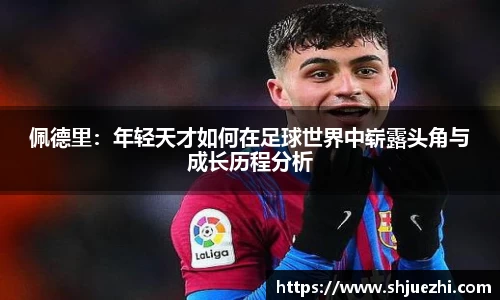 佩德里：年轻天才如何在足球世界中崭露头角与成长历程分析