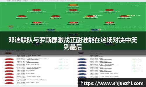 邓迪联队与罗斯郡激战正酣谁能在这场对决中笑到最后