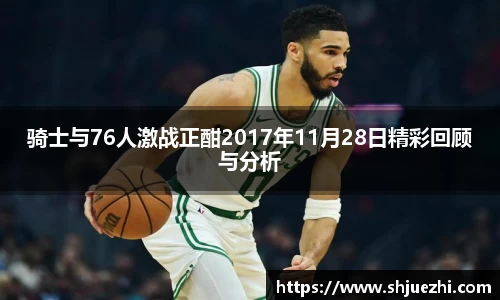 骑士与76人激战正酣2017年11月28日精彩回顾与分析