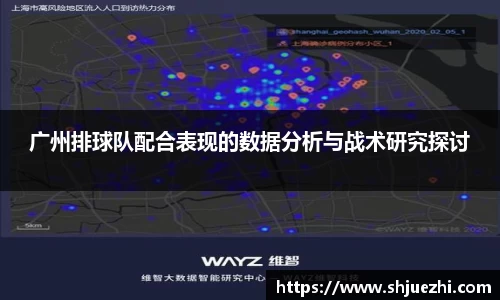 广州排球队配合表现的数据分析与战术研究探讨