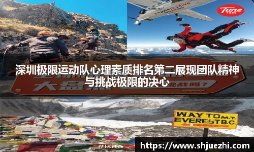 深圳极限运动队心理素质排名第二展现团队精神与挑战极限的决心