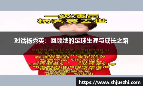 对话杨秀英：回顾她的足球生涯与成长之路