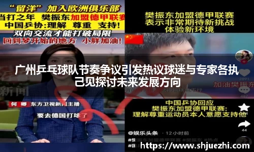 广州乒乓球队节奏争议引发热议球迷与专家各执己见探讨未来发展方向