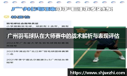 广州羽毛球队在大师赛中的战术解析与表现评估
